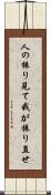 人の振り見て我が振り直せ Scroll