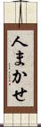 人まかせ Scroll