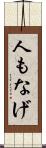 人もなげ Scroll
