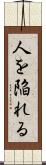 人を陥れる Scroll