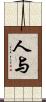 人与 Scroll