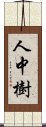 人中樹 Scroll