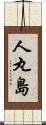人丸島 Scroll