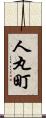 人丸町 Scroll