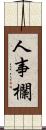 人事欄 Scroll