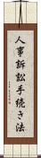 人事訴訟手続き法 Scroll