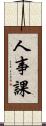 人事課 Scroll