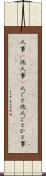 人事(P) Scroll