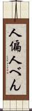 人偏 Scroll