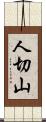 人切山 Scroll
