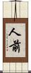 人前 Scroll
