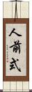 人前式 Scroll
