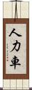 人力車 Scroll