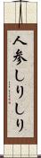 人参しりしり Scroll