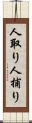 人取り Scroll