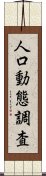 人口動態調査 Scroll