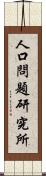 人口問題研究所 Scroll