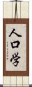 人口学 Scroll