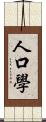 人口學 Scroll