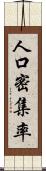 人口密集率 Scroll