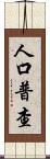 人口普查 Scroll