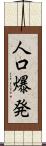人口爆発 Scroll