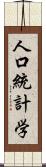 人口統計学 Scroll