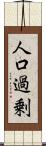 人口過剰 Scroll