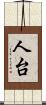 人台 Scroll
