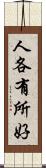 人各有所好 Scroll