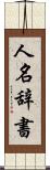 人名辞書 Scroll