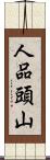 人品頭山 Scroll