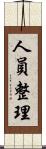 人員整理 Scroll