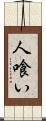 人喰い Scroll
