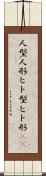 人型 Scroll