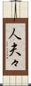 人夫々 Scroll