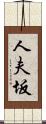 人夫坂 Scroll