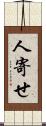 人寄せ Scroll