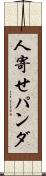 人寄せパンダ Scroll