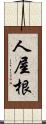 人屋根 Scroll