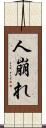 人崩れ Scroll