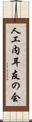 人工内耳友の会 Scroll