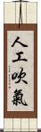 人工吹氣 Scroll