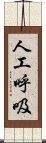 人工呼吸 Scroll