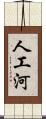 人工河 Scroll