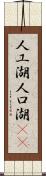 人工湖 Scroll
