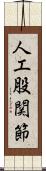 人工股関節 Scroll