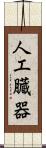 人工臓器 Scroll