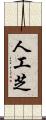 人工芝 Scroll