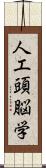 人工頭脳学 Scroll